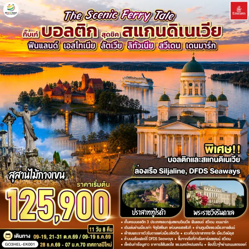 ทัวร์สแกนดิเนเวีย ฟินแลนด์ สวีเดน เดนมาร์ก 11วัน 8คืน บิน EK