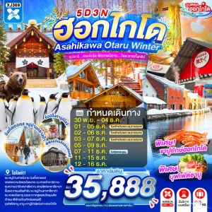 ทัวร์ญี่ปุ่น ฮอกไกโด ซัปโปโร โอตารุ (ซุปตาร์ ฮอกไกโด ฟีลเทพนิยาย ใจละลายทั้งทริป) 5วัน 3คืน บิน XJ