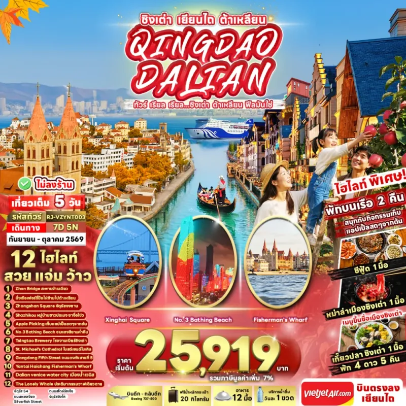 ทัวร์จีน ชิงเต่า ไม่ลงร้าน (เรียล ชิงเต่า ต้าเหลียน ฟีลมันใช่) 7วัน 5คืน บิน VZ