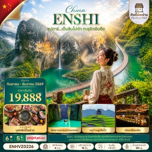 ทัวร์จีน เอินซือ ไม่ลงร้าน (ซุปตาร์ เต็มสิบไม่หัก ทะลุรักเอินซือ) 6วัน 5คืน บิน VZ