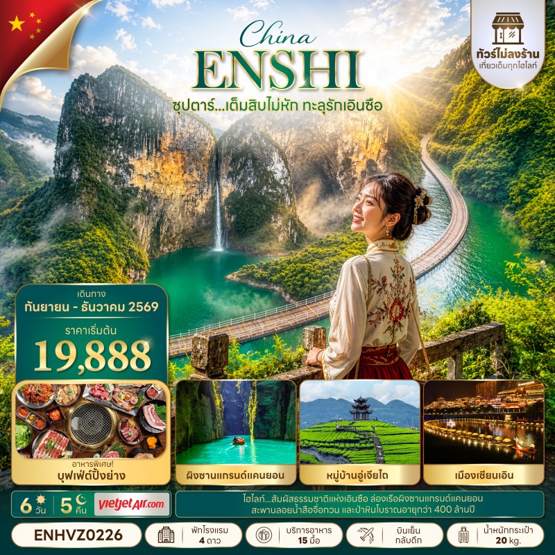 ทัวร์จีน เอินซือ ไม่ลงร้าน (ซุปตาร์ เต็มสิบไม่หัก ทะลุรักเอินซือ) 6วัน 5คืน บิน VZ