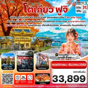 ทัวร์ญี่ปุ่น โตเกียว ฟูจิ นิกโก้ ใบไม้เปลี่ยนสี 5วัน 3คืน บิน XJ