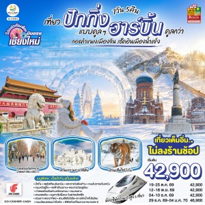 ทัวร์จีน ปักกิ่ง ฮาร์บิน พระราชวังต้องห้าม เกาะพระอาทิตย์ สวนเสือไซบีเรีย 7วัน 5คืน บิน CA