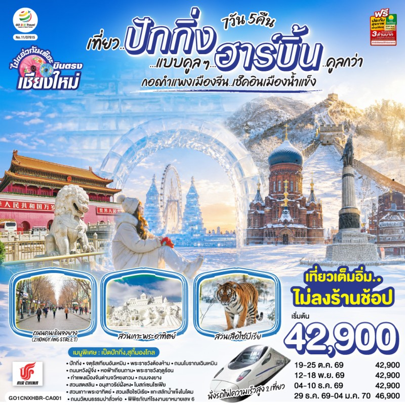 ทัวร์จีน ปักกิ่ง ฮาร์บิน พระราชวังต้องห้าม เกาะพระอาทิตย์ สวนเสือไซบีเรีย 7วัน 5คืน บิน CA
