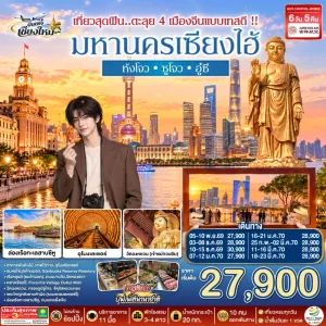 ทัวร์จีน เซียงไฮ้ หังโจว ซูโจว อู๋ซี ไม่ลงร้าน 6วัน 4คืน บิน HO (บินตรงเชียงใหม่)