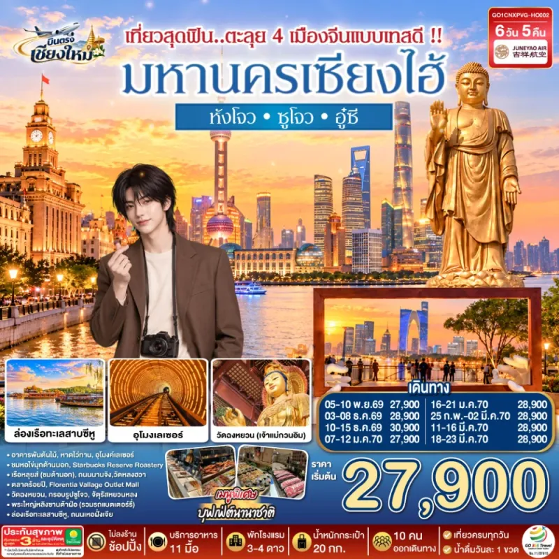 ทัวร์จีน เซียงไฮ้ หังโจว ซูโจว อู๋ซี ไม่ลงร้าน 6วัน 4คืน บิน HO (บินตรงเชียงใหม่)