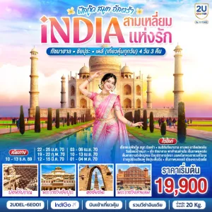 ทัวร์อินเดีย ชัยปุระ เดลี อัครา ทัชมาฮาล บ่อน้ำโบราณ หอชัยชนะ พระราชวังสายลม 4วัน 3คืน บิน 6E