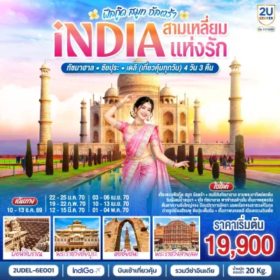 อินเดีย ชัยปุระ เดลี อัครา ทัชมาฮาล บ่อน้ำโบราณ หอชัยชนะ พระราชวังสายลม 4วัน 3คืน บิน 6E