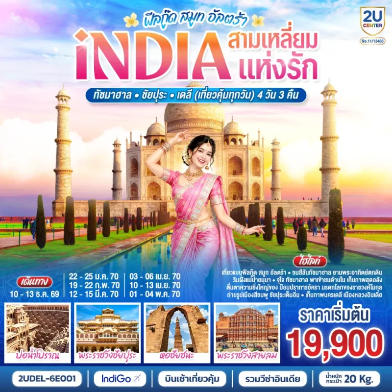 ทัวร์อินเดีย ชัยปุระ เดลี อัครา ทัชมาฮาล บ่อน้ำโบราณ หอชัยชนะ พระราชวังสายลม 4วัน 3คืน บิน 6E
