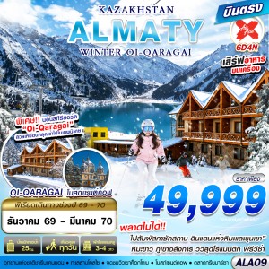 ทัวร์คาซัคสถาน อัลมาตี (KAZAKHSTAN WINTER OI-QARAGAI) 6วัน 4คืน บิน XJ