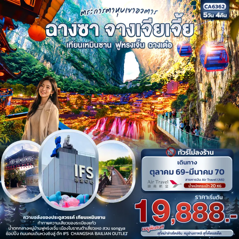 ทัวร์จีน ฉางซา จางเจียเจี้ย เทียนเหมินซาน น้ำตกฟูหรงเจิ้น หุบเขาอวตาร 5วัน 4คืน บิน A6