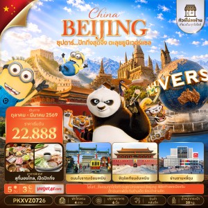 ทัวร์จีน ปักกิ่ง (ซุปตาร์ ปักกิ่งสุดจึ้ง ตะลุยยูนิเวอร์แซล) ไม่ลงร้าน 5วัน 3คืน บิน VZ