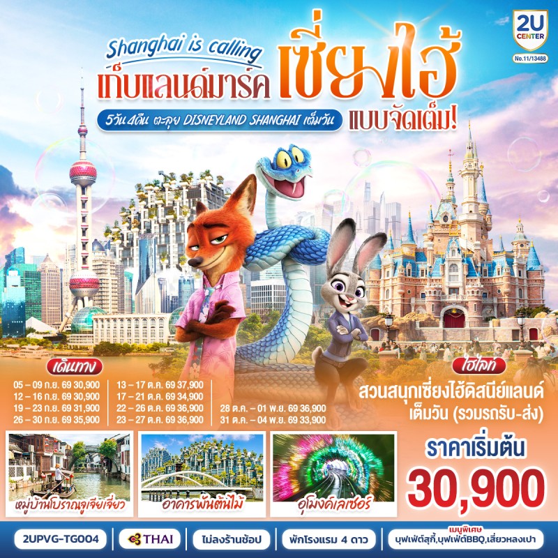 ทัวร์จีน เซี่ยงไฮ้ ดิสนีย์แลนด์ หมู่บ้านโบราณจูเจียเจี่ยว อาคารพันต้นไม้ อุโมงค์เลเซอร์ 5วัน 4คืน บิน TG