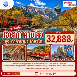 ทัวร์ญี่ปุ่น โอซาก้า คามิโคจิ ทาคายาม่า เกียวโต 5วัน 3คืน บิน VZ