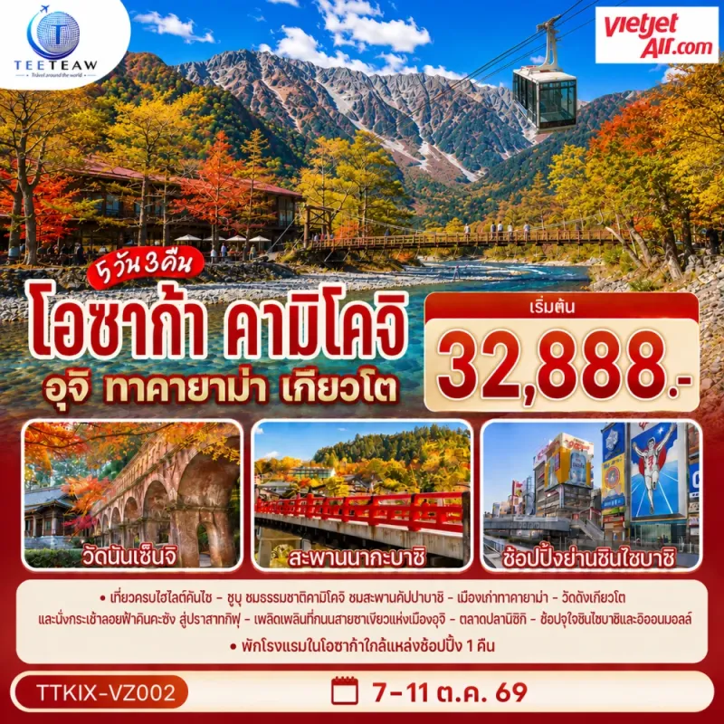 ทัวร์ญี่ปุ่น โอซาก้า คามิโคจิ ทาคายาม่า เกียวโต 5วัน 3คืน บิน VZ