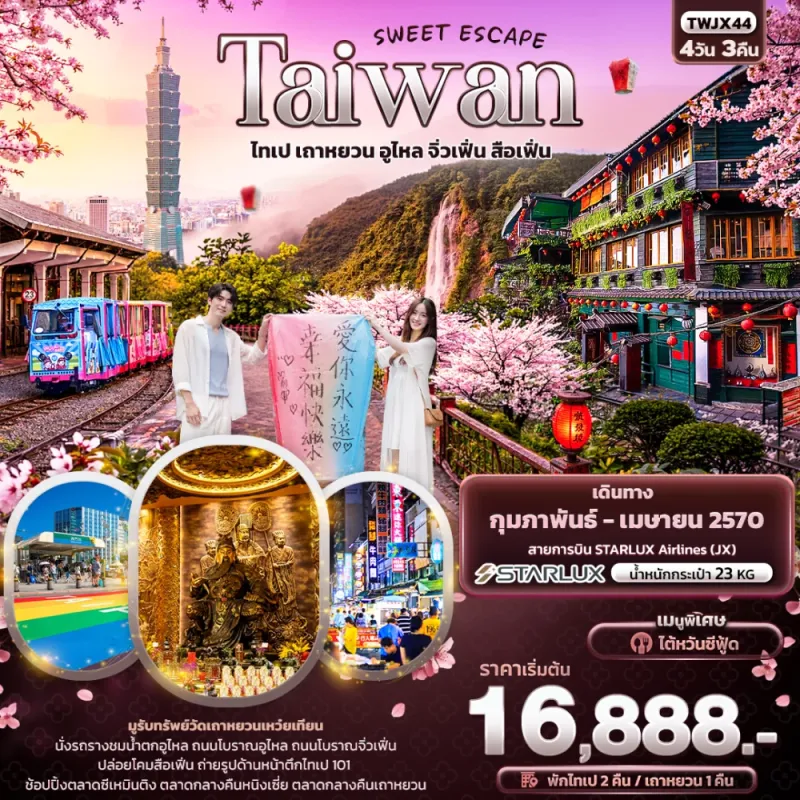 ทัวร์ไต้หวัน ไทเป เถาหยวน อูไหล จิ่วเฟิ่น สือเฟิ่น 4วัน 3คืน บิน JX
