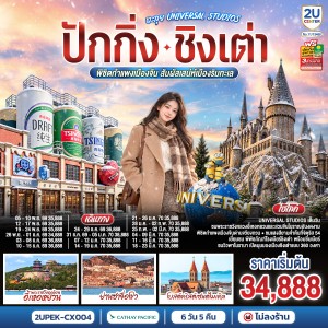 ทัวร์จีน ปักกิ่ง ชิงเต่า ยูนิเวอร์แซล กำแพงเมืองจีน พระราชวังฤดูร้อนอี้เหอหยวน 6วัน 5คืน บิน CX