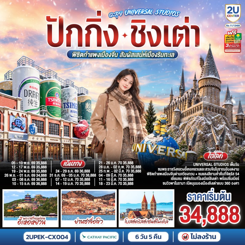 ทัวร์จีน ปักกิ่ง ชิงเต่า ยูนิเวอร์แซล กำแพงเมืองจีน พระราชวังฤดูร้อนอี้เหอหยวน 6วัน 5คืน บิน CX