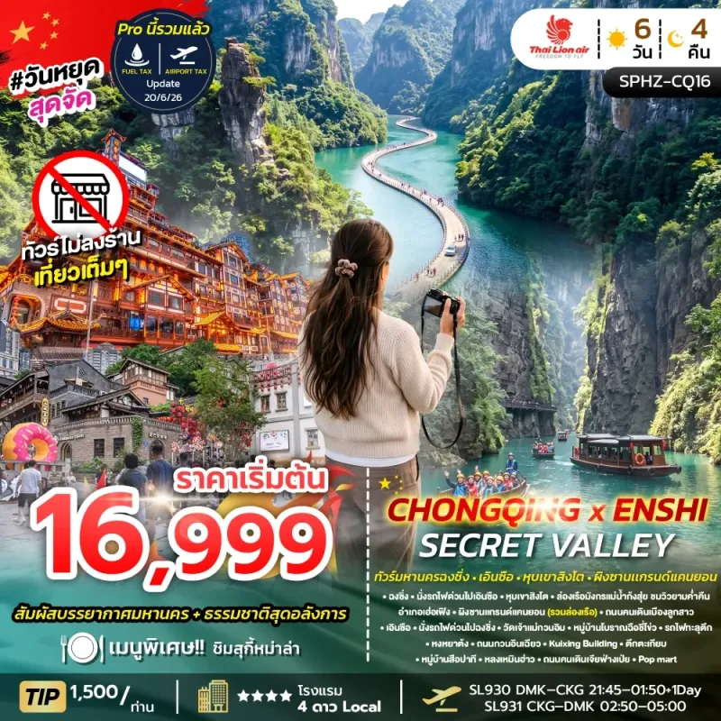 CHONGQING X ENSHI SECRET VALLEY ทัวร์จีน ฉงชิ่ง เอินซือ หุบเขาสิงโต ผิงซานเเกรนด์แคนยอน (ไม่ลงร้าน) 6วัน 4คืน บิน SL