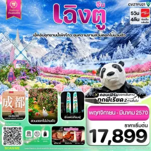 ทัวร์จีน เฉิงตู ตูเจียงเยี่ยน อุทยานปี้ผิงโกว สวนดอกไม้ม่านฮัว สะพานหนานเฉียว 5วัน 4คืน บิน VZ
