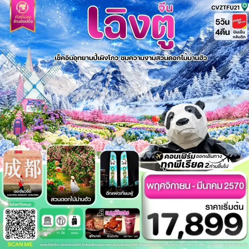 ทัวร์จีน เฉิงตู ตูเจียงเยี่ยน อุทยานปี้ผิงโกว สวนดอกไม้ม่านฮัว สะพานหนานเฉียว 5วัน 4คืน บิน VZ