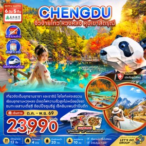 ทัวร์จีน เฉิงตู จิ่วจ้ายโกว หวงหลง หุบเขาสี่ดรุณี ไม่ลงร้าน 6วัน 5คืน บิน 9C