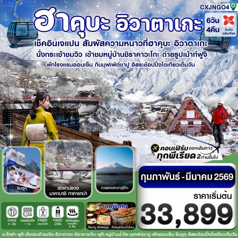 ทัวร์ญี่ปุ่น ฮาคุบะ อิวาตาเกะ ฟูจิ โตเกียว 6วัน 4คืน บิน XJ