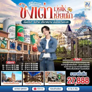ทัวร์จีน ชิงเต่า เว่ยไห่ เยียนไถ โบสถ์เซนต์ไมเคิล คฤหาสน์ไวน์จางยู่ พิพิธภัณฑ์โรงเบียร์ชิงเต่า 6วัน 5คืน บิน QW