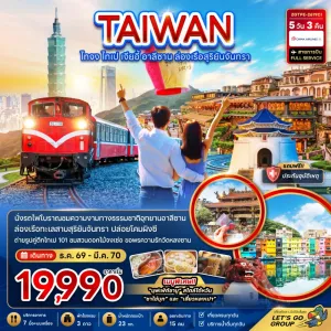 ทัวร์ไต้หวัน ไทจง ไทเป เจียอี้ อาลีซาน ล่องเรือสุริยันจันทรา 5วัน 3คืน บิน CI