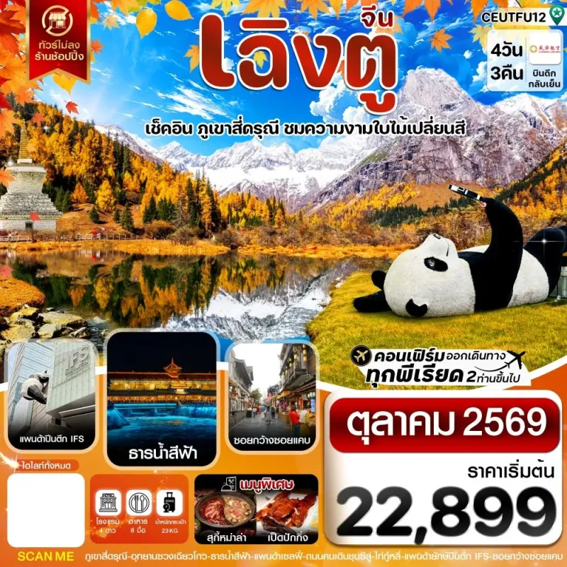 ทัวร์จีน เฉิงตู สี่ดรุณี ใบไม้เปลี่ยนสี ไม่ลงร้าน 4วัน 3คืน บิน EU
