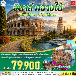 ทัวร์ยุโรป อิตาลี มิลาน โคโม โรม ปิซา 8 วัน 5 คืน บิน EK