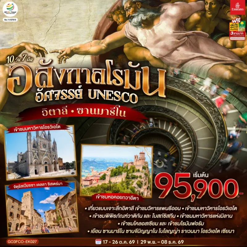 ทัวร์ยุโรป อิตาลี ซานมารีโน มิลาน เวนิส โรม 10วัน 7คืน บิน EK