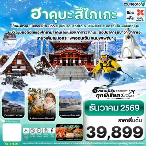 ทัวร์ญี่ปุ่น ฮาคุบะ นาโกย่า ทาคายาม่า 6วัน 4คืน บิน XJ