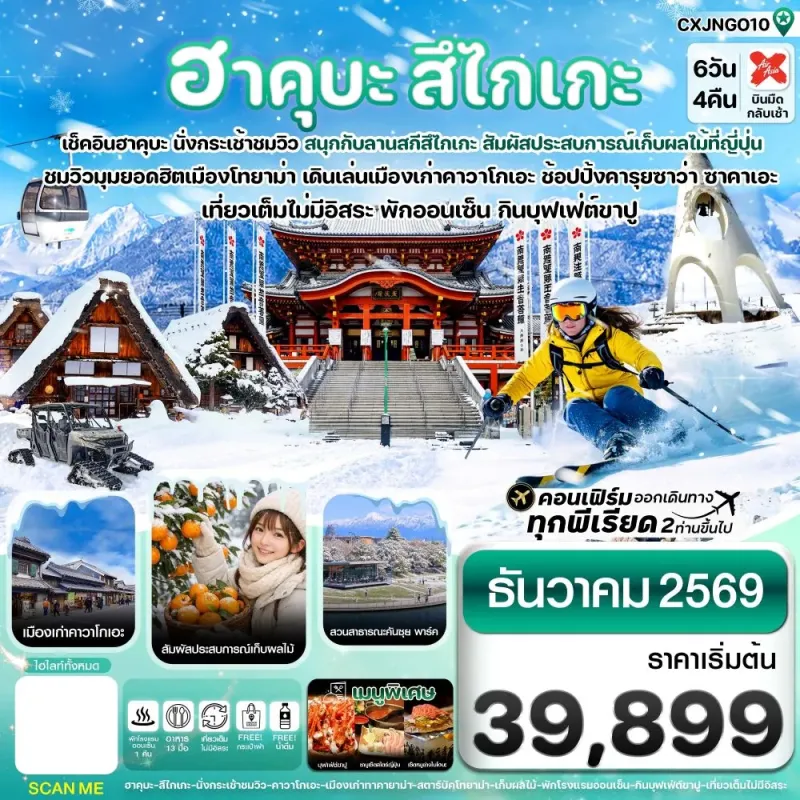 ทัวร์ญี่ปุ่น ฮาคุบะ นาโกย่า ทาคายาม่า 6วัน 4คืน บิน XJ