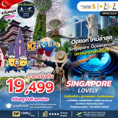 LOVELY SINGAPORE สิงคโปร์ เกาะเซ็นโตซ่า มารีน่าเบย์แซนด์ Free Day 3วัน 2คืน บิน SQ