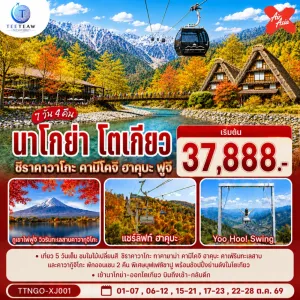 ทัวร์ญี่ปุ่น นาโกย่า โตเกียว ชิราคาวาโกะ คามิโคจิ ฮาคุบะ 7วัน 4คืน บิน XJ