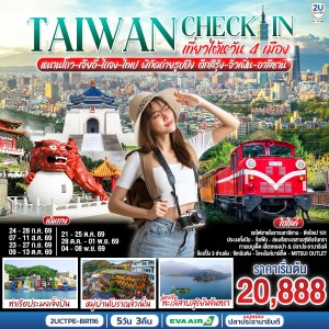 ทัวร์ไต้หวัน 4 เมือง หนานโถว เจียอี้ ไถจง ไทเป ท่าเรือประมงเจิ้งปิน ล่องเรือทะเลสาบสุริยันจันทรา 5วัน 3คืน บิน BR