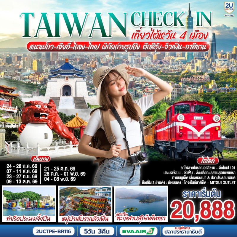 ทัวร์ไต้หวัน 4 เมือง หนานโถว เจียอี้ ไถจง ไทเป ท่าเรือประมงเจิ้งปิน ล่องเรือทะเลสาบสุริยันจันทรา 5วัน 3คืน บิน BR