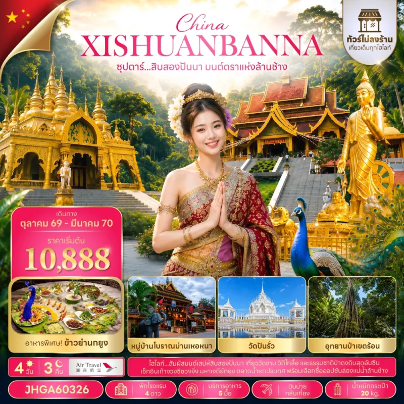 ทัวร์จีน สิบสองปันนา (ซุปตาร์ สิบสองปันนา มนต์ตราแห่งล้านช้าง) ไม่ลงร้าน 4วัน 3คืน บิน A6