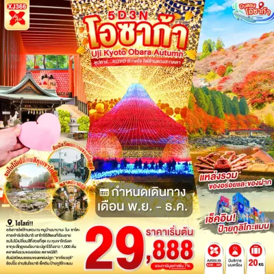 ญี่ปุ่น โอซาก้า เกียวโต นาโกย่า (ซุปตาร์ KOYO สะกดใจ ไฟล้านดวงสะกดตา) 5วัน 3คืน บิน XJ