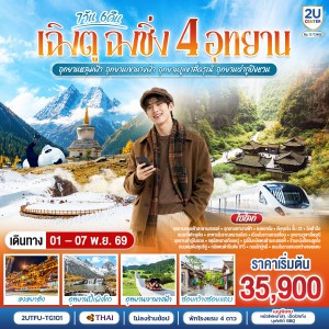 ทัวร์จีน เฉิงตู ฉงชิ่ง 4 อุทยาน หลุมบ่อฟ้า เขานางฟ้า ภูเขาสี่ดรุณี ต๋ากู่ปิงชวน 7วัน 6คืน บิน TG