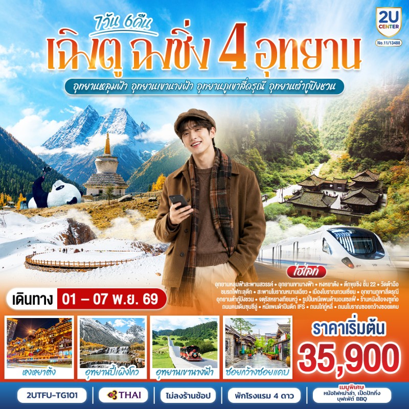 ทัวร์จีน เฉิงตู ฉงชิ่ง 4 อุทยาน หลุมบ่อฟ้า เขานางฟ้า ภูเขาสี่ดรุณี ต๋ากู่ปิงชวน 7วัน 6คืน บิน TG