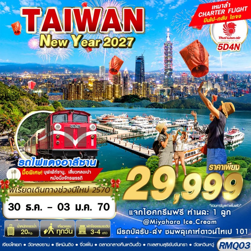 ทัวร์ไต้หวัน ไทเป ไทจง (TAIWAN NEW YAER 2027) 4วัน 3คืน บิน SL