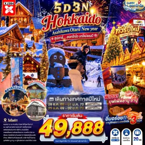 ทัวร์ญี่ปุ่น ฮอกไกโด (ซุปตาร์ ฮอกไกโด บทใหม่ของปี) 5วัน 3คืน บิน XJ