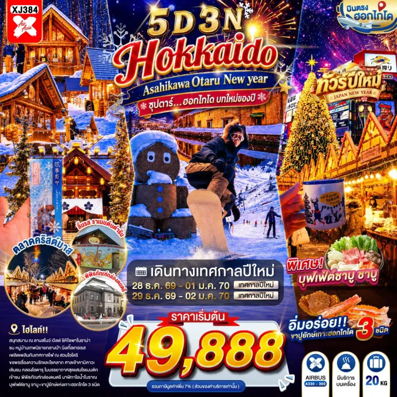 ทัวร์ญี่ปุ่น ฮอกไกโด (ซุปตาร์ ฮอกไกโด บทใหม่ของปี) 5วัน 3คืน บิน XJ