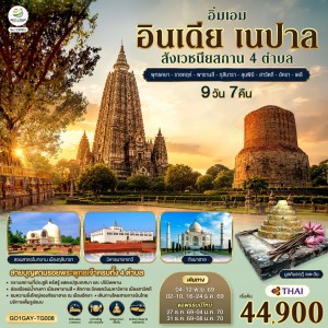 ทัวร์อินเดีย เนปาล สี่สังเวชนียสถาน 9วัน 7คืน บิน TG