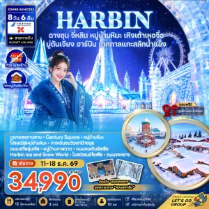 ทัวร์จีน ฮาร์บิน ฉางชุน หมู่บ้านหิมะ เทศกาลแกะสลักน้ำแข็ง ไม่ลงร้าน 8วัน 6คืน บิน CZ
