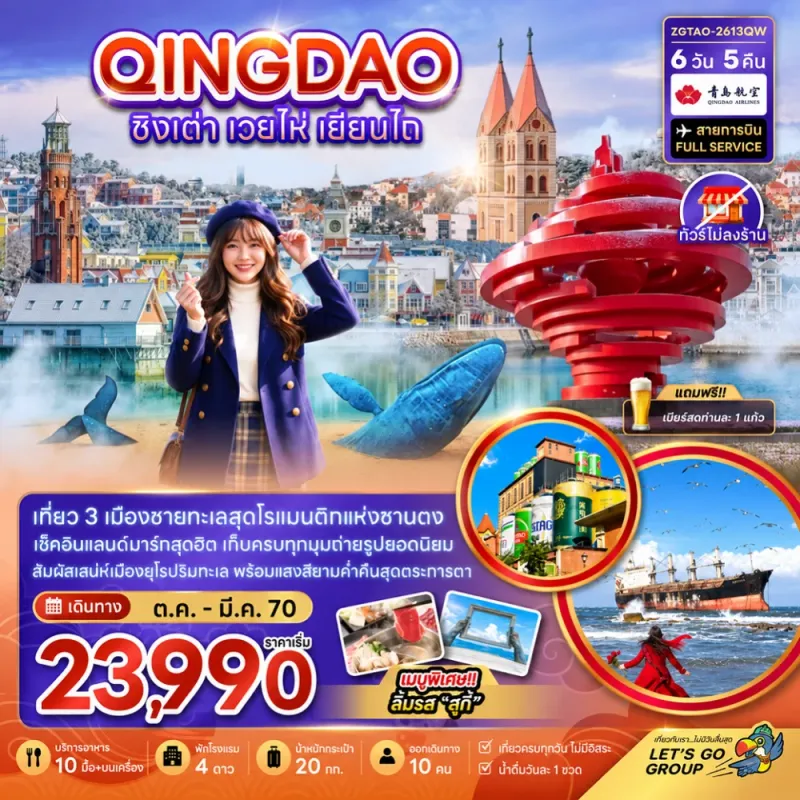 ทัวร์จีน ชิงเต่า เวยไห่ เยี่ยนไถ ไม่ลงร้าน 6วัน 5คืน บิน QW