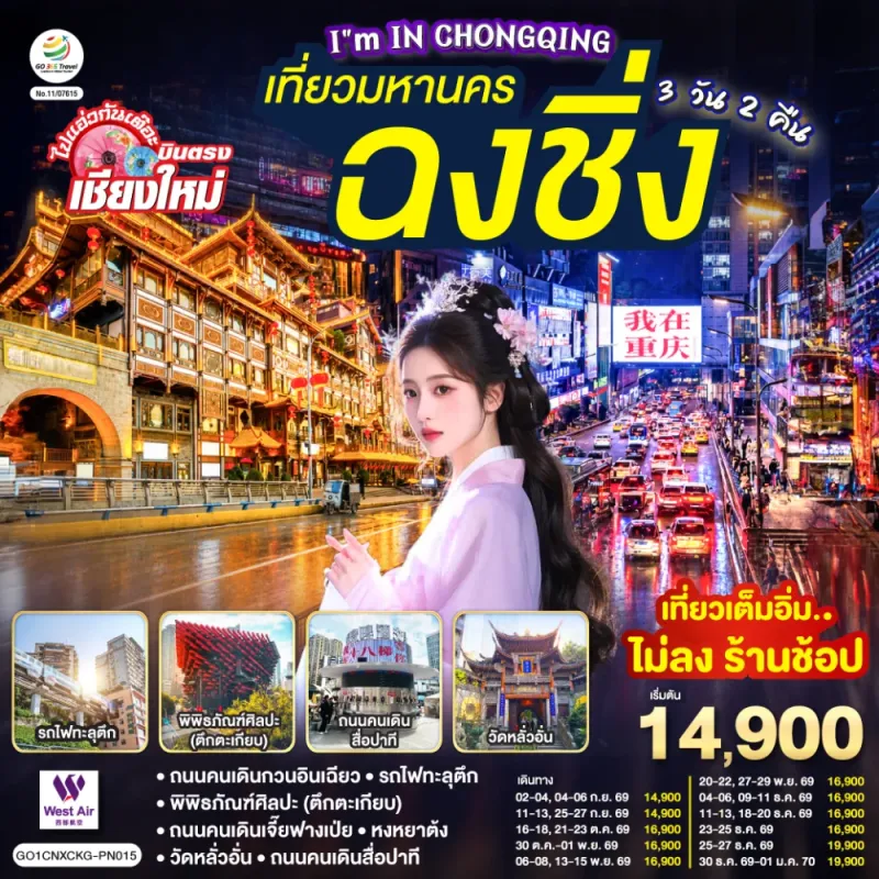 ทัวร์จีน ฉงชิ่ง หงหยาต้ง รถไฟฟ้าทะลุตึก ไม่ลงร้าน 3วัน 2คืน บิน PN (บินตรงเชียงใหม่)
