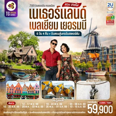 ยุโรป เนเธอร์แลนด์ เบลเยี่ยม เยอรมนี หมู่บ้านไร้ถนนกีธูร์น ปราสาทท่านเคานท์ 6วัน 4คืน บิน TG